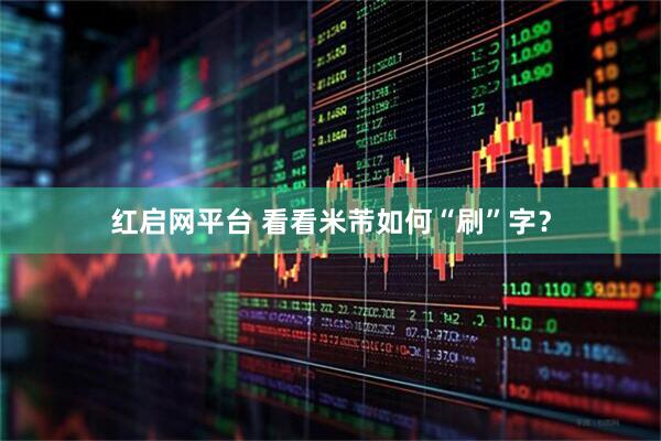 红启网平台 看看米芾如何“刷”字？